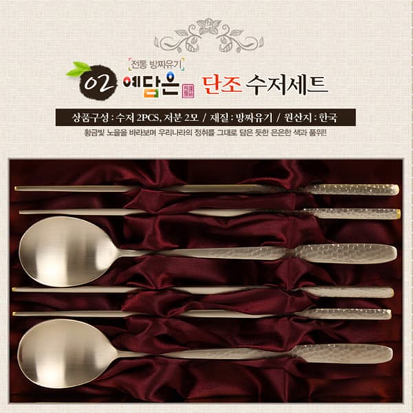 [예담은] 방짜 단조수저