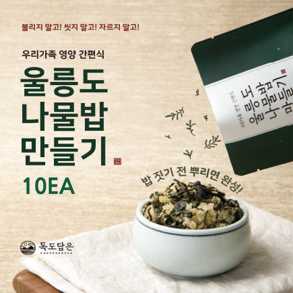울릉도 나물밥 만들기 1봉지(2~3인분) x 10EA