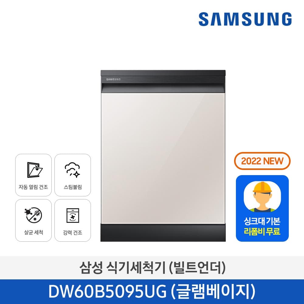 삼성 비스포크 12인용 식기세척기 DW60B5095UG 글램베이지 [싱크대 기본리폼 무료] DW60B5095LBUT