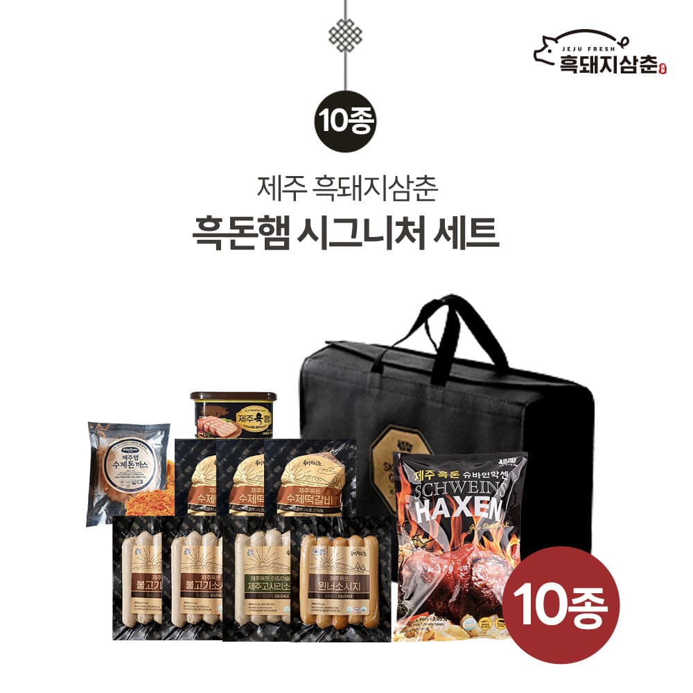 [제주하우스마켓] 흑돼지삼춘 흑돈햄 시그니처세트 10종 (부직포가방포함) 3호