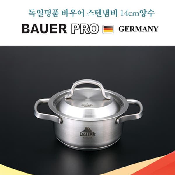 독일 바우어 프로 스텐냄비 14cm 양수