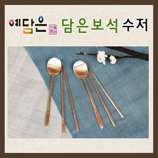 예담은 방짜 담은보석 수저 2벌세트
