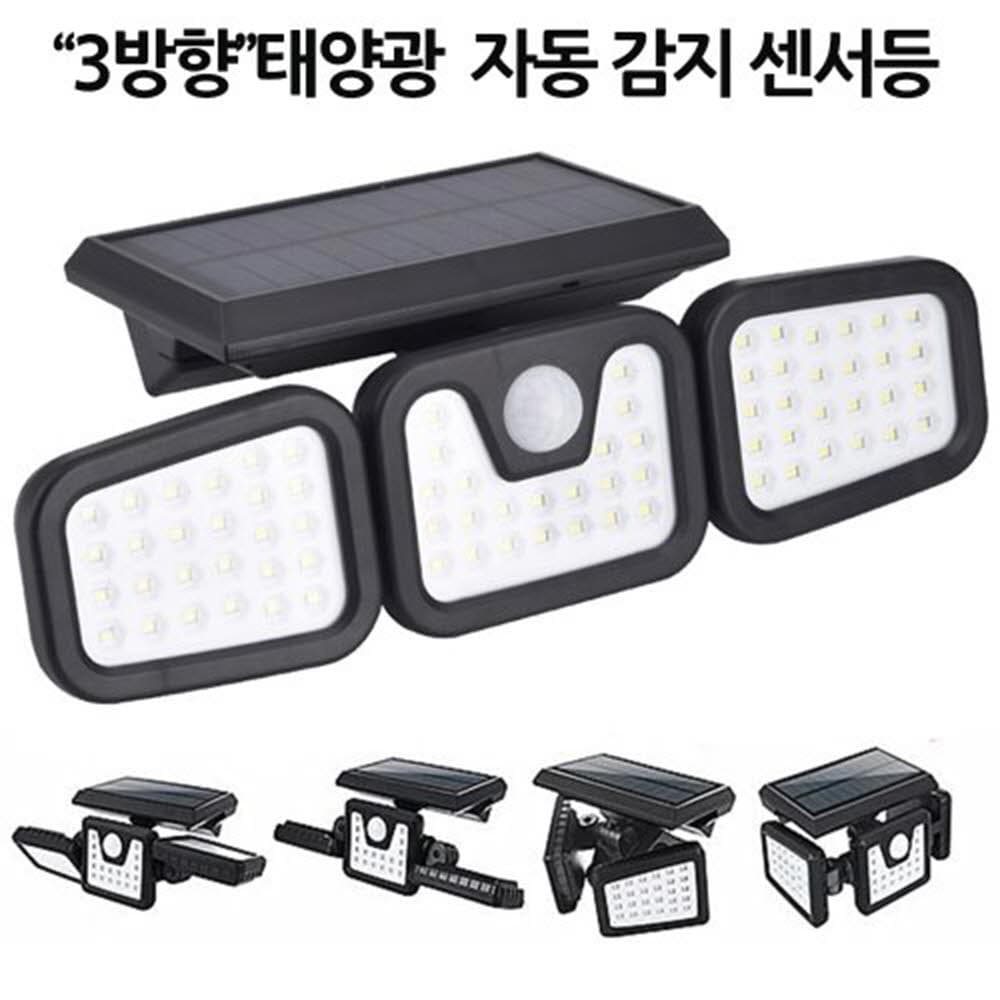 3방향 일체형 태양광 센서등 조명등 정원등 74구 LED L1725