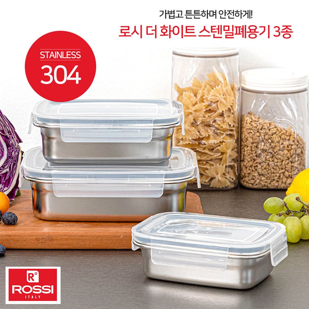 이태리 로시 더화이트 스텐밀폐용기 3종