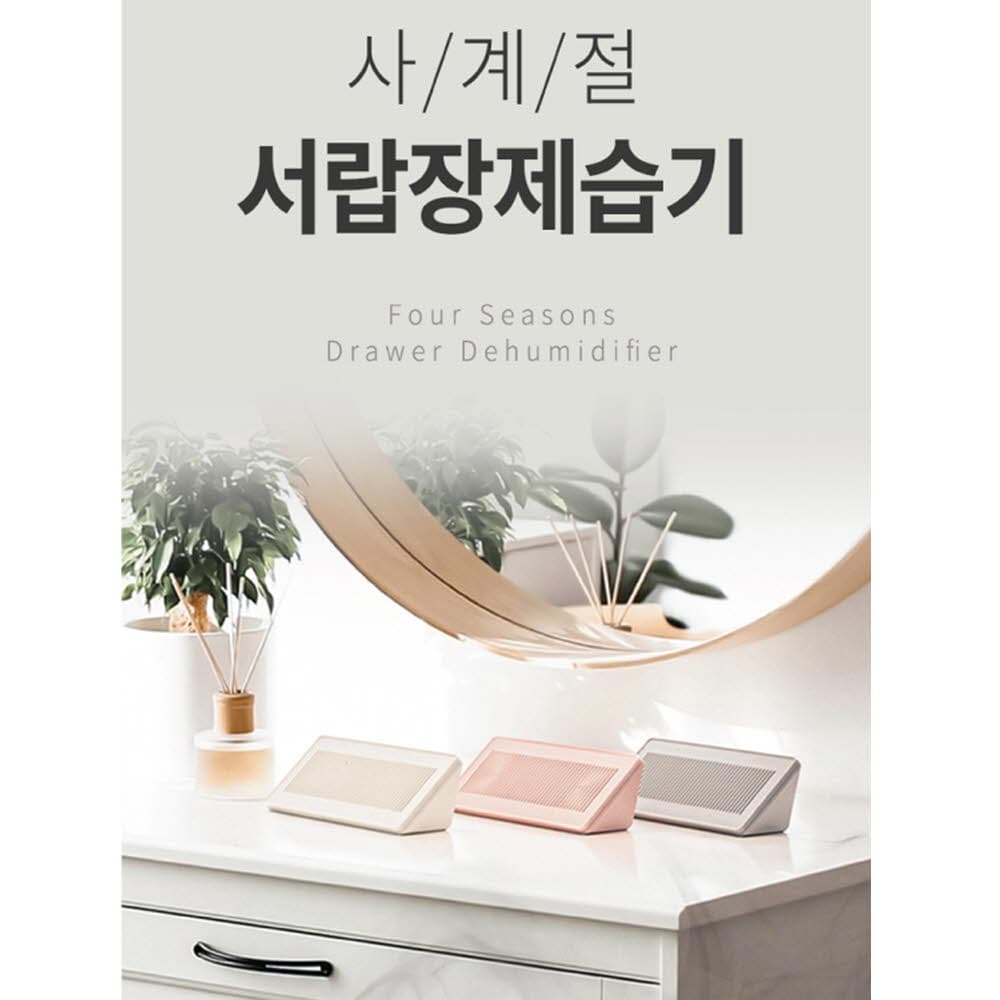 4계절 서랍장 자연제습기 2p(랜덤 배송)