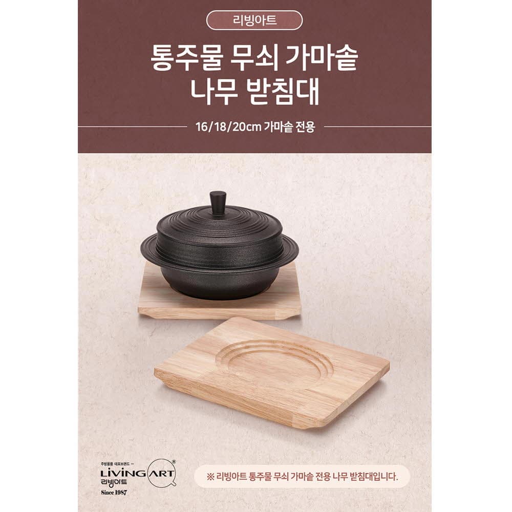 리빙아트 통주물 가마솥 나무 받침대(16,18,20cm 전용)