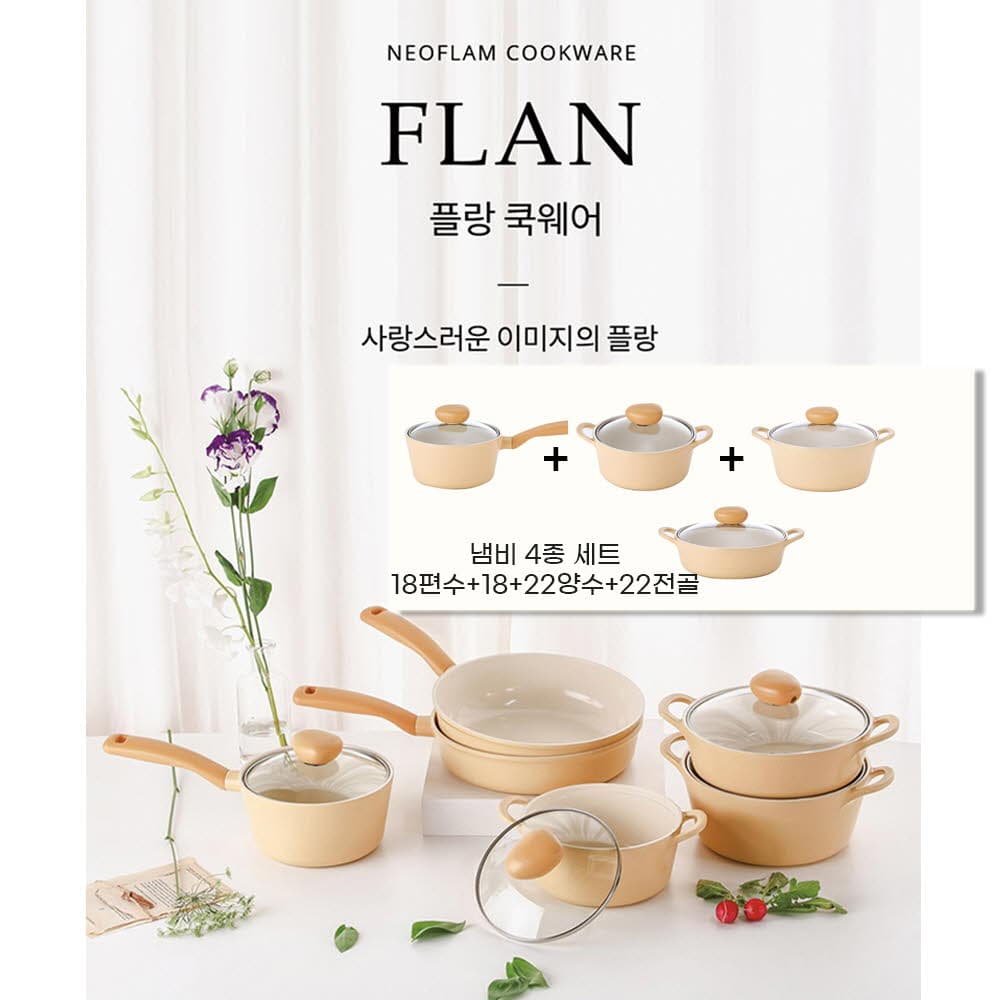 네오플램 플랑 IH 인덕션 냄비 4종세트(18편수+18+22양수+22전골)