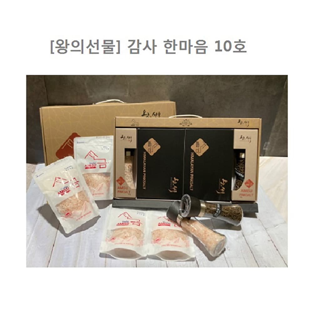아미수 왕의선물 감사 한마음 10호