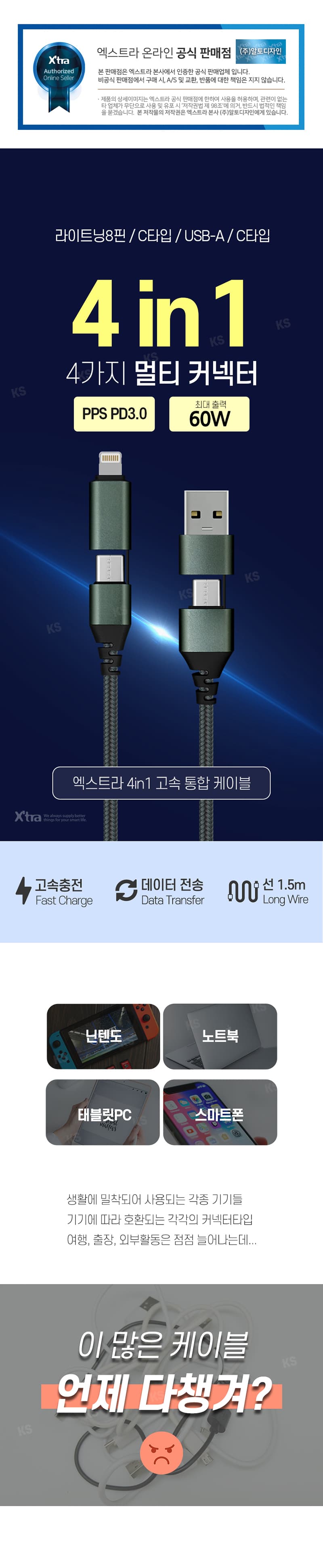 엑스트라4in1 고속 통합케이블