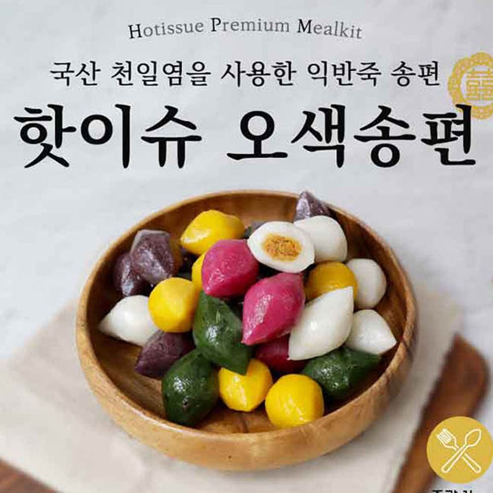 핫이슈 오색송편 1kg