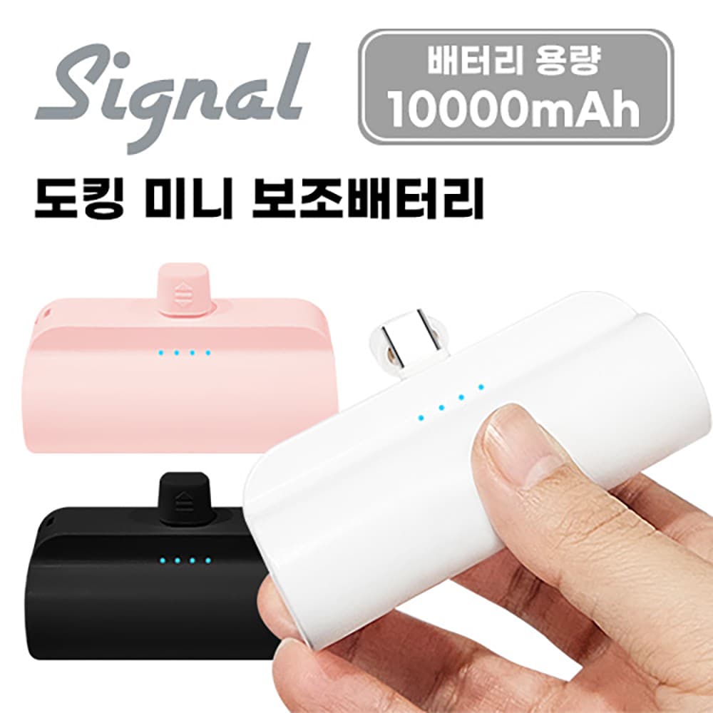 시그널 도킹형 보조배터리10,000mAh C타입