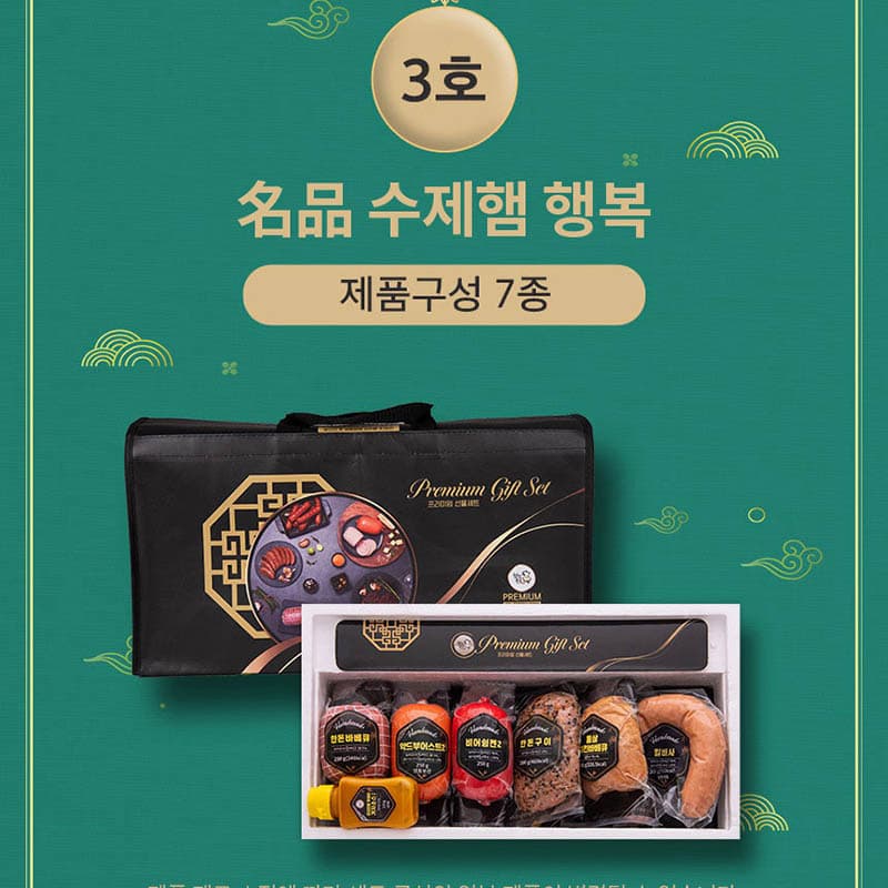 名品 수제햄 행복 3호