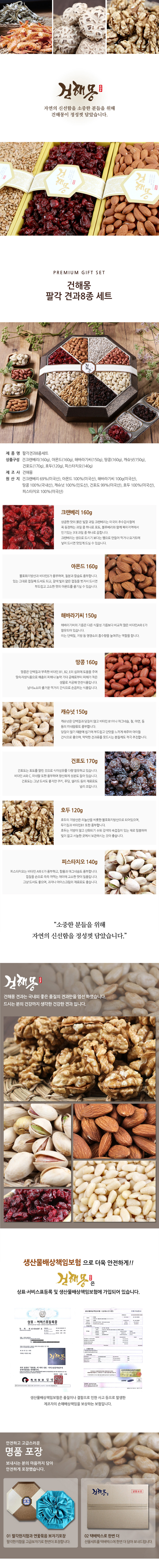 건해몽 팔각 견과 8종 세트 상세이미지