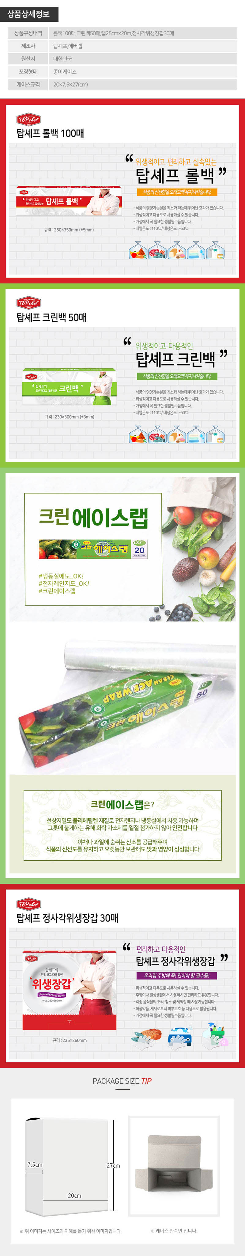 탑셰프 롤백100매 크린백 랩20m 정사각위생장갑(4종) 상세이미지