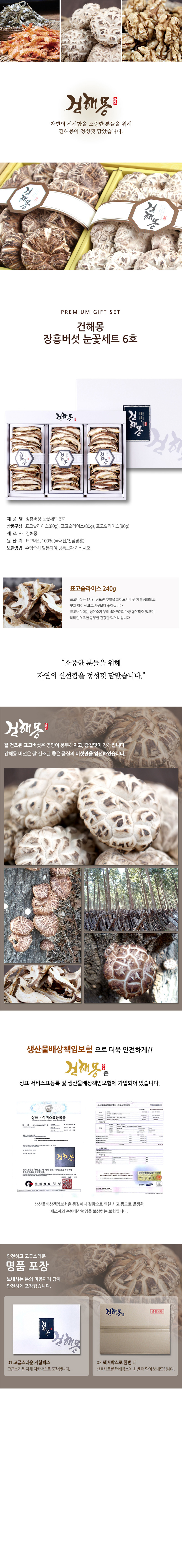 건해몽 장흥버섯 눈꽃세트 6호 상세이미지