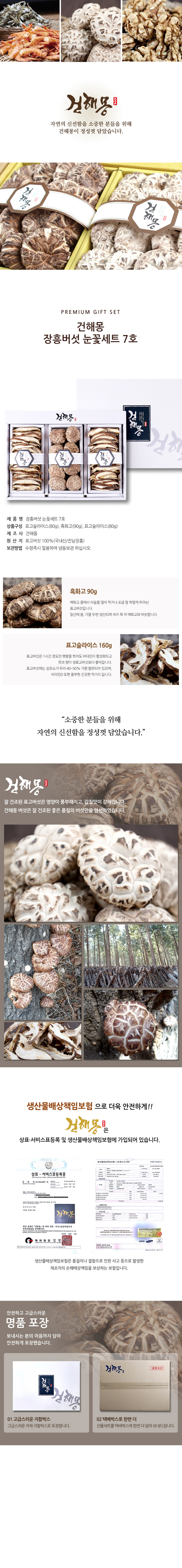 건해몽 장흥버섯 눈꽃세트 7호 상세이미지