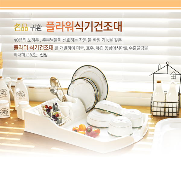 신일 플라워 식기건조대 상세이미지