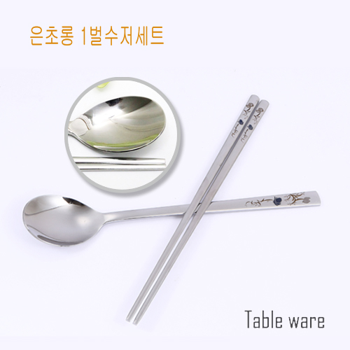 테이블아트 은초롱 1벌수저세트 상세이미지