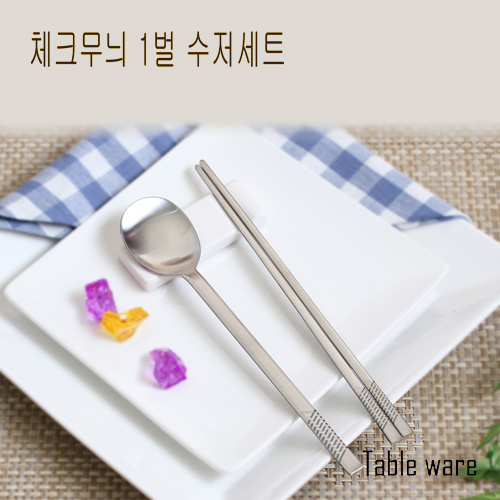 테이블아트 체크 1벌수저세트 상세이미지