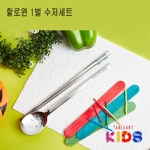 테이블아트 할로윈 어른수저 1벌세트 상세이미지