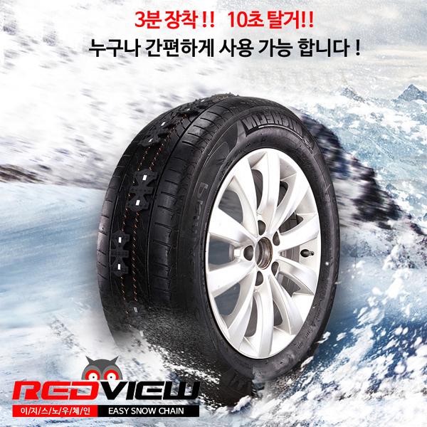 레드뷰 이지 스노우체인 상세이미지