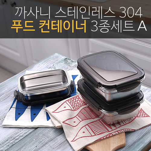 까사니 푸드 컨테이너 3종A (중1, 대2) 상세이미지