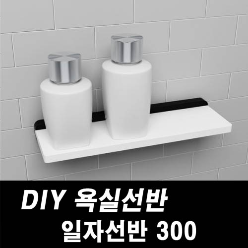 DIY포맥스 욕실선반 일자선반300 상세이미지
