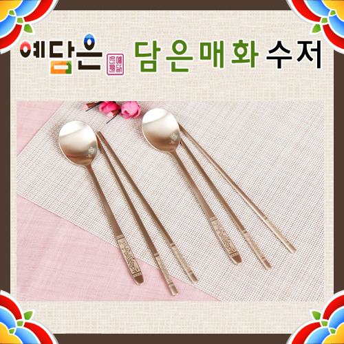 예담은 방짜 담은매화 수저2벌세트 상세이미지