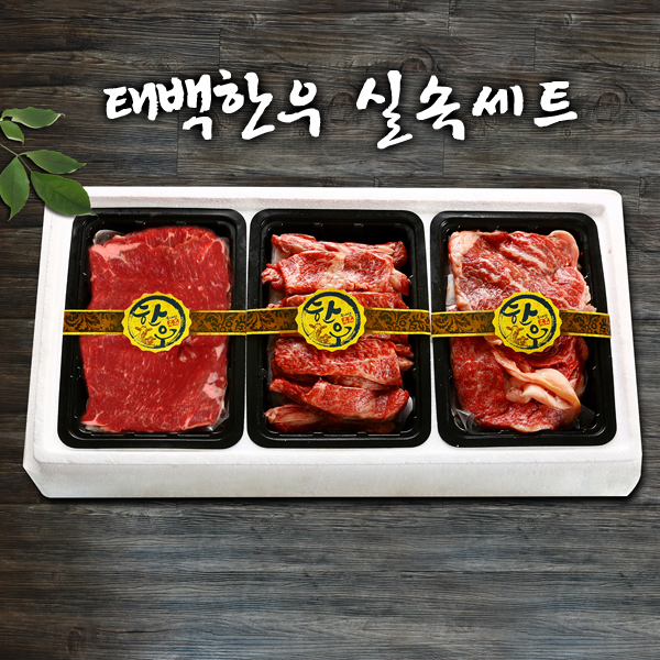 1등급 태백 한우 거세우 실속 선물세트 (국거리 200g+등심 200g+갈비살 200g) 상세이미지
