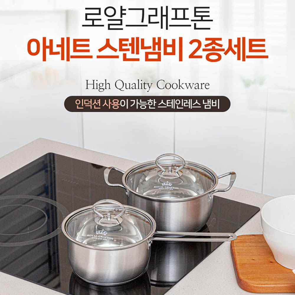 로얄그래프톤 아네트 인덕션겸용 스텐냄비 2종 상세이미지