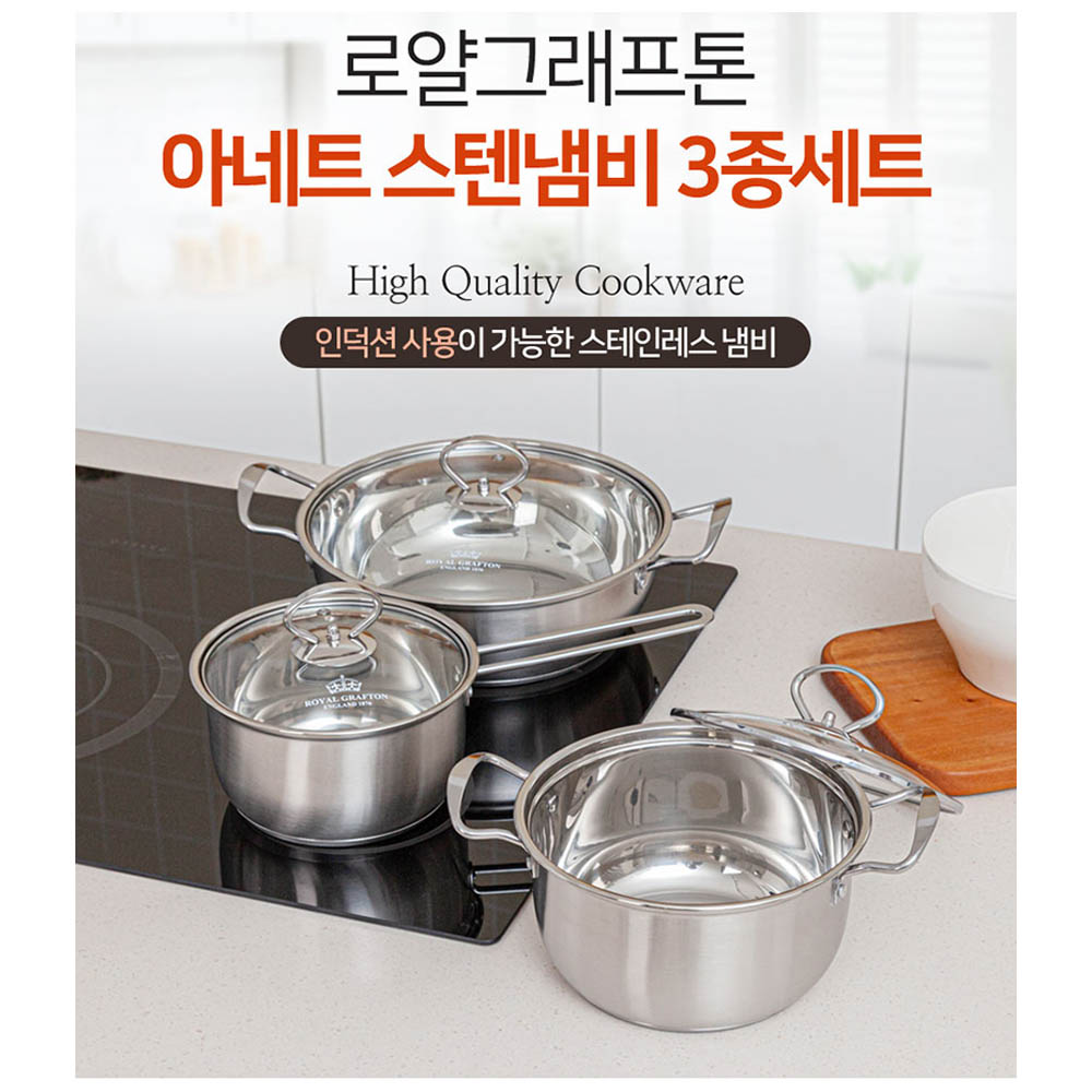 로얄그래프톤 아네트 인덕션겸용 스텐냄비 3종 상세이미지