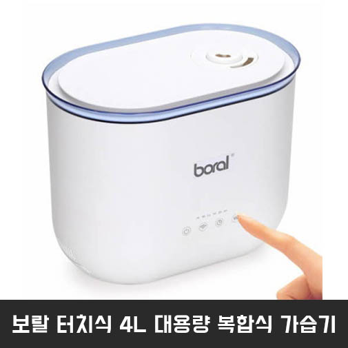 보랄 터치식 4L 대용량 복합식 가습기 BR-CS1000HF 상세이미지