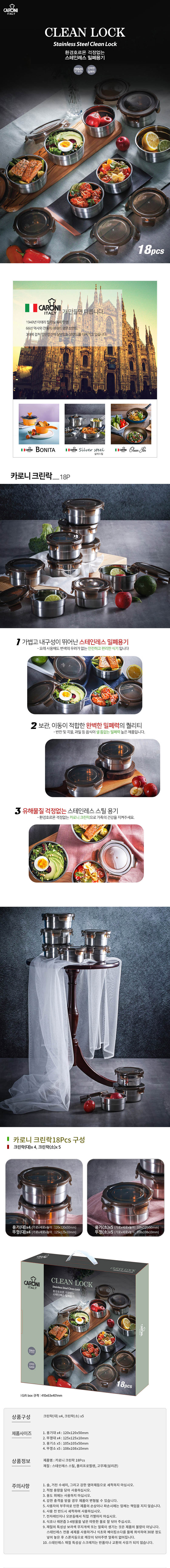 카로니 크린락 18P 상세이미지