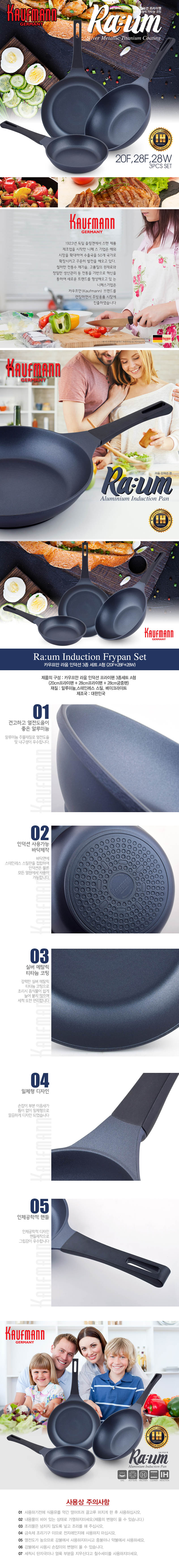 독일 카우프만 라움 IH 주물팬 3P세트 (A형) 상세이미지
