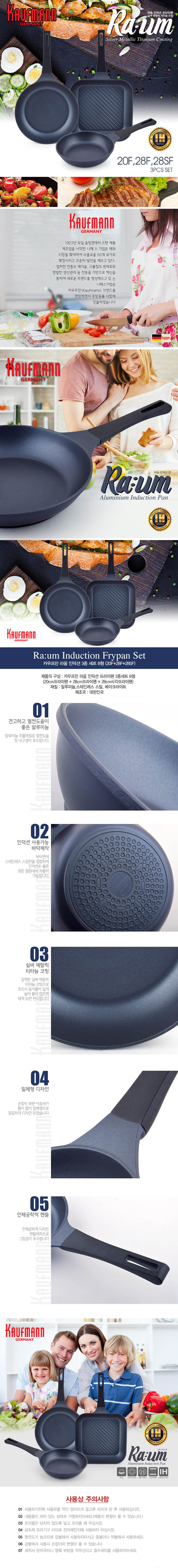 독일 카우프만 라움 IH 주물팬 3P세트 (B형) 상세이미지