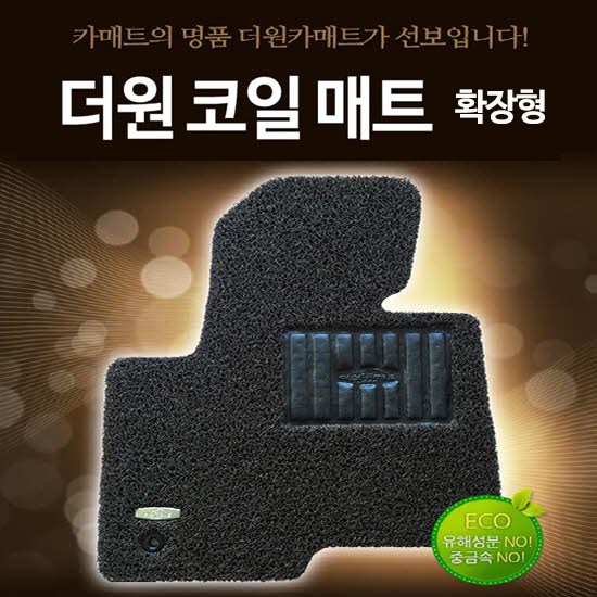 더원 코일매트 확장형 / 일반승용,일반RV,SUV 5인승기준/1열(운+조)/1t트럭 상세이미지