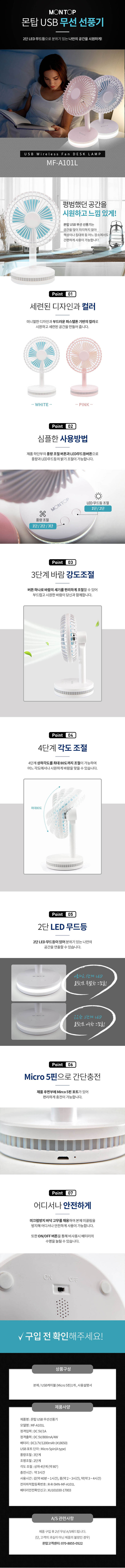 몬탑 USB 무선선풍기 MF-A101L (1+1) 상세이미지