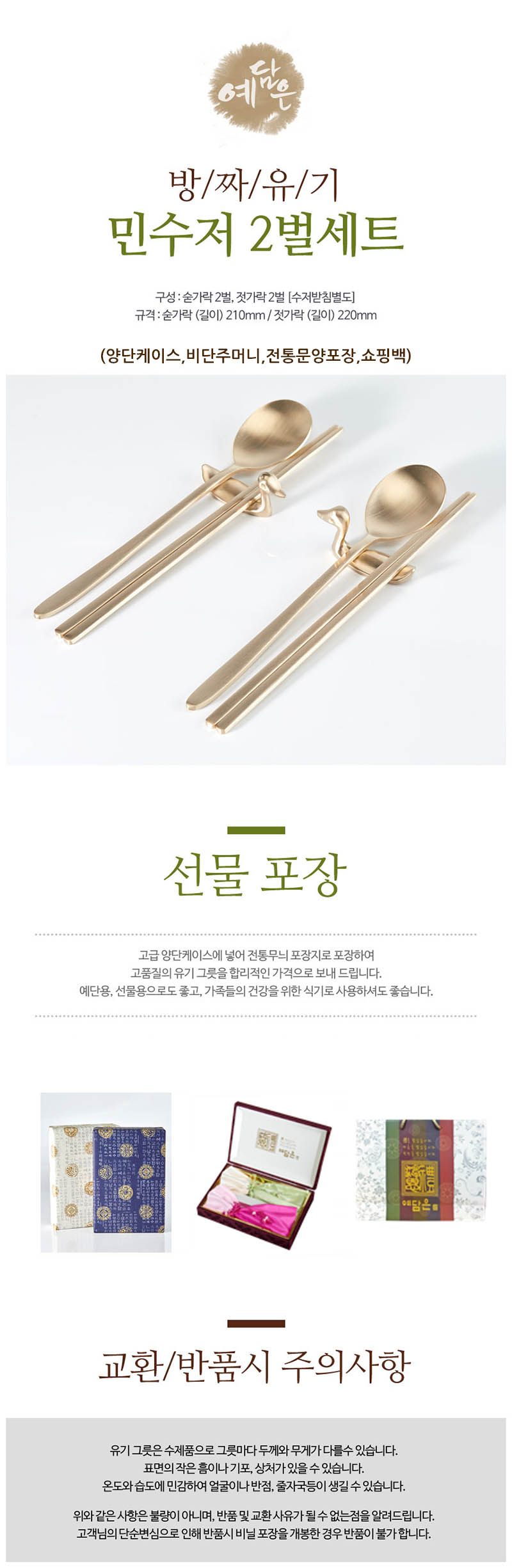 예담은 방짜 소담수저 2벌세트(비단+쇼핑백) 상세이미지