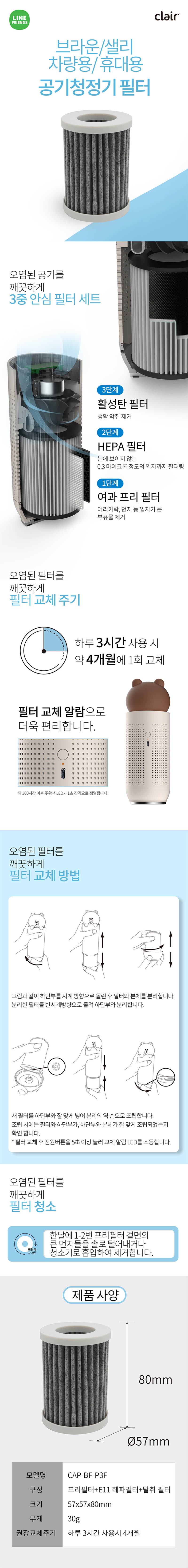 클레어 라인프렌즈 공기청정기 리필필터 CAP-BF-P3F 상세이미지