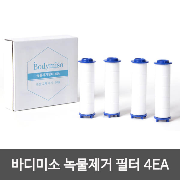 Bodymiso 바디미소 녹물제거 필터 4EA 상세이미지