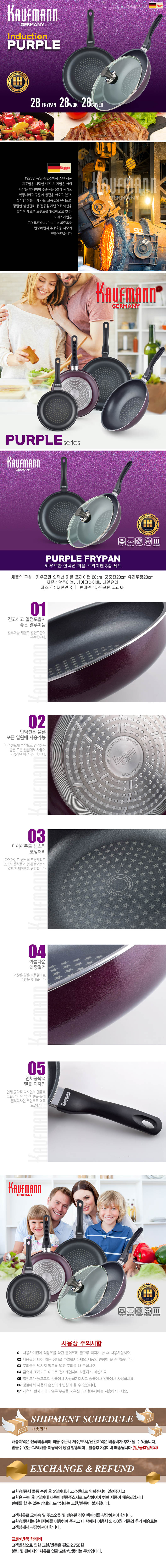 독일 카우프만 퍼플 인덕션 프라이팬 3P세트(G형) KPF-G3P 상세이미지