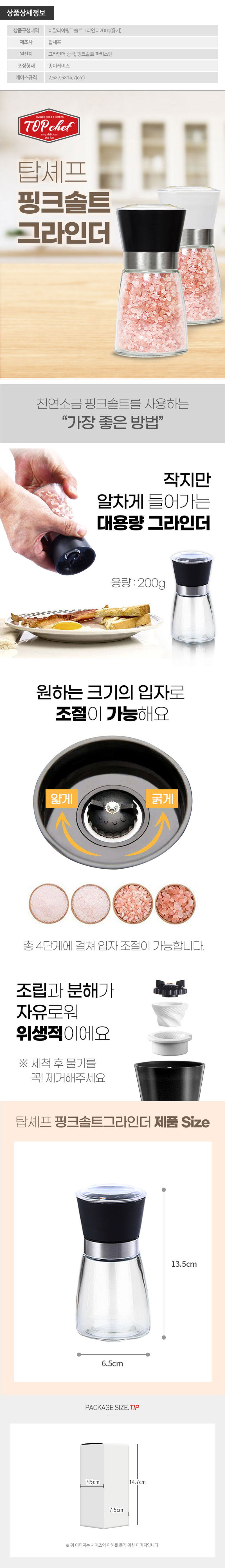 탑셰프 핑크솔트그라인더1P 상세이미지