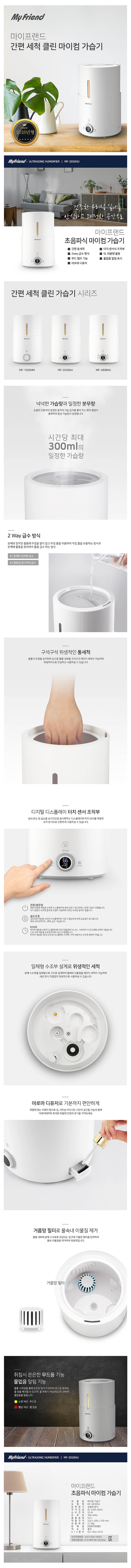 마이프랜드 간편 세척 클린 마이컴 가습기 MF-2030HU 상세이미지