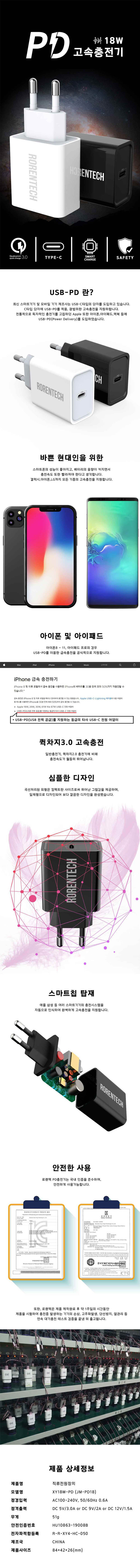 로랜텍 PD18W 가정용 충전기 상세이미지