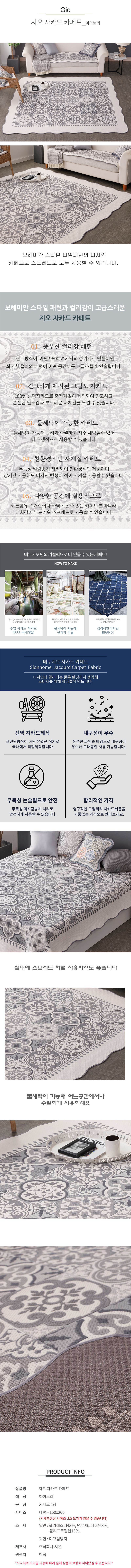 베누지오 지오(아이보리) 워셔블 자카드 대형 150x200 상세이미지
