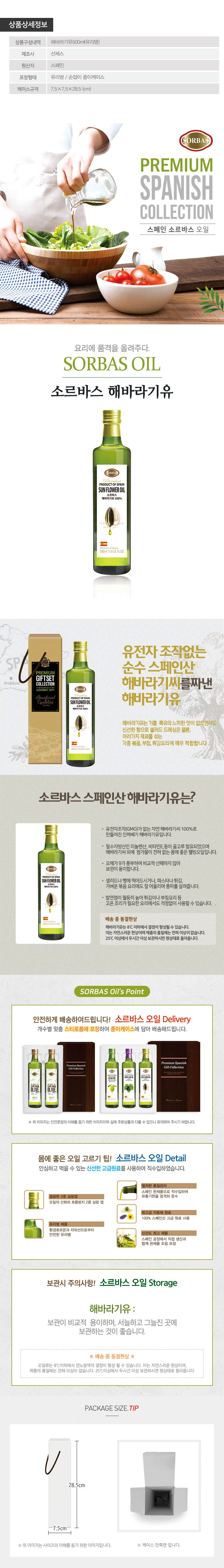 (스페인직수입)소르바스 해바라기유500ml 1P 상세이미지