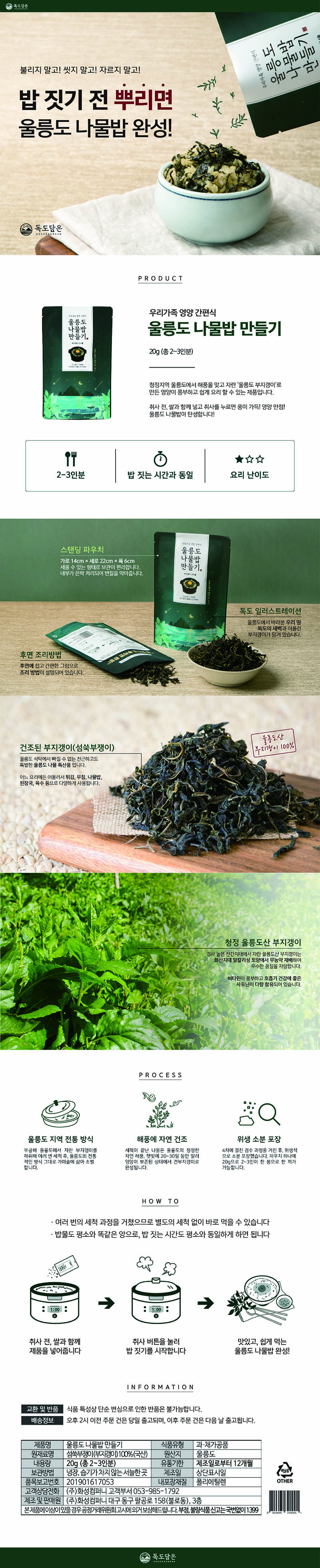 울릉도 나물밥 만들기 1봉지(2~3인분) x 10EA 상세이미지