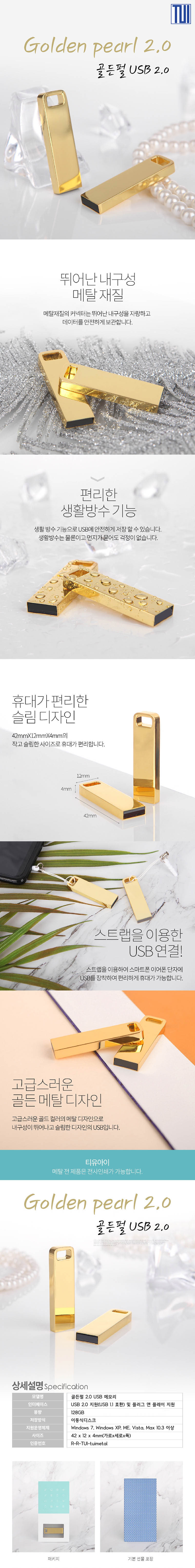 투이 골든펄 USB 2.0 128G 상세이미지