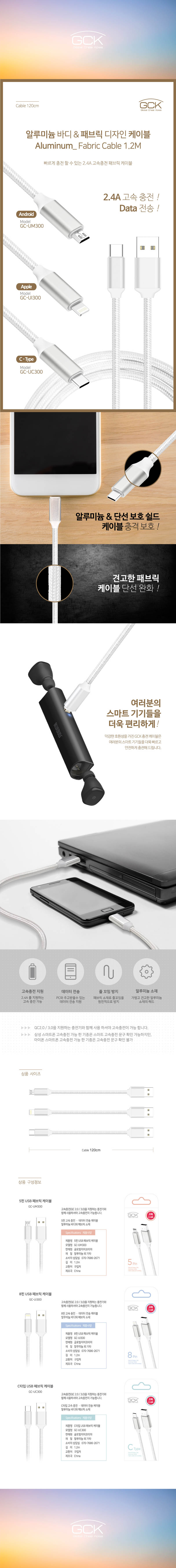 GCK 패브릭 8핀 고속충전 케이블 GC-UI300 상세이미지