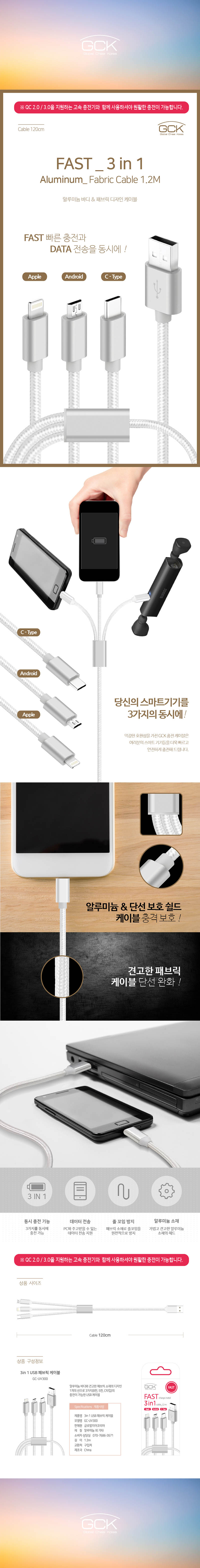 GCK 패브릭 3IN1 케이블 GC-UV300 상세이미지